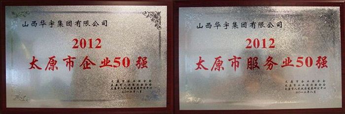 山西华宇集团有限公司荣获“太原市企业50强”“太原市服务业50强”荣誉称号