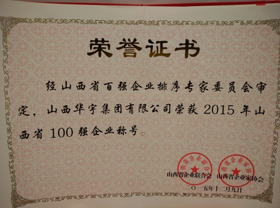 2015年山西省企业100强